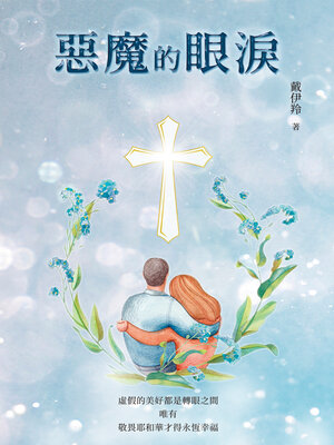 cover image of 惡魔的眼淚